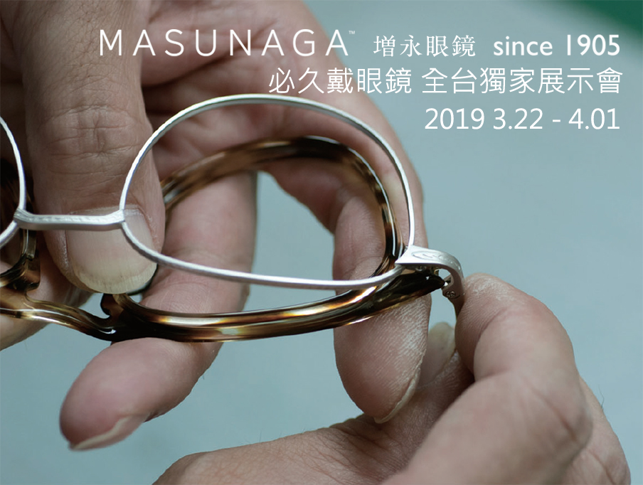MASUNAGA 增永眼鏡 2019全台獨家展示會 必久戴眼鏡與日本MASUNAGA總公司聯手 台北日本手工眼鏡Masunaga 增永眼鏡專賣店