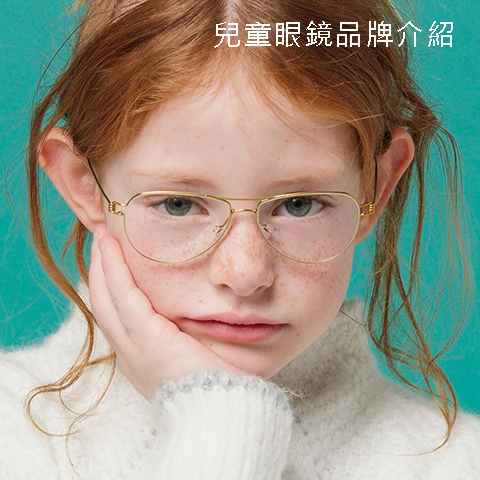 專門孩子們設計的眼鏡 必久戴眼鏡