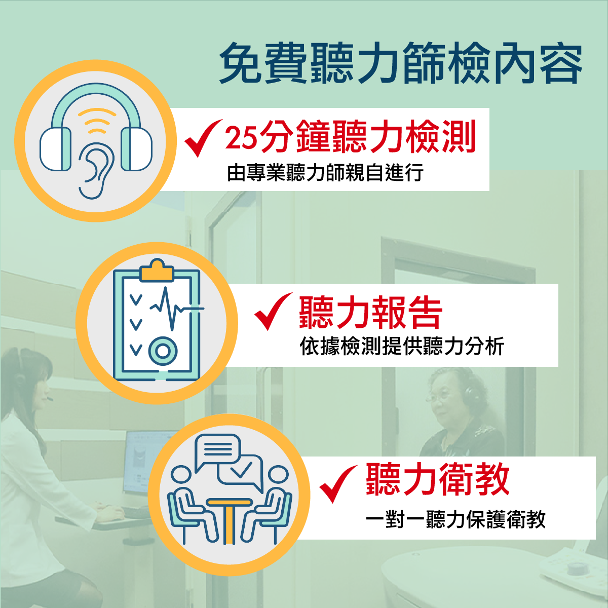 預約免費聽力篩檢內容 1️⃣由專業聽力師進行25分鐘聽力檢測 2️⃣提供聽力報告與聽力衛教 3️⃣贈送3堂聽能訓練課程：只要於必久戴選配助聽器，即可獲得「聽能訓練課程30分鐘/堂」共三堂，課堂中的聽能訓練可以有效提升語音辨識能力、量身提升聽能技巧與教導溝通策略。